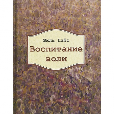 Классики психологии, книга Воспитание воли купить по скидке