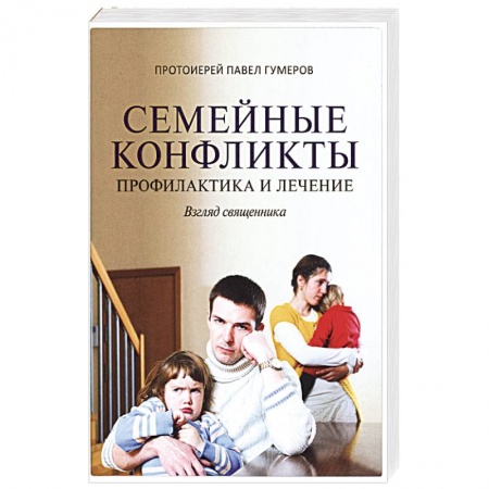 Психология, книга Семейные конфликты. Профилактика и лечение купить по скидке