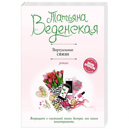 Отечественный любовный роман, книга Виртуальные связи купить по скидке