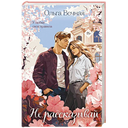 Отечественный любовный роман, книга Не рассказывай купить по скидке