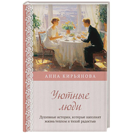 Достижение успеха в жизни, книга Уютные люди. Душевные истории, которые наполнят жизнь теплом и тихой радостью купить по скидке