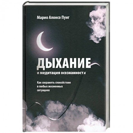 Медитация, книга Дыхание и медитация осознанности. Как сохранять спокойствие в любых жизненных ситуациях купить по скидке
