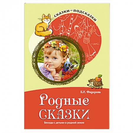 Книги, книга Родные сказки купить по скидке