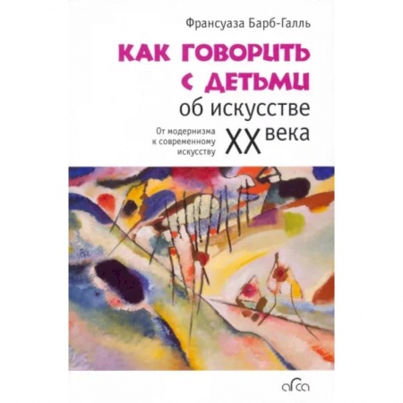 Культура и искусство, книга Как говорить с детьми об искусстве XX века купить по скидке