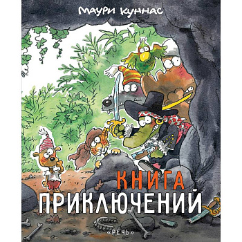 Книга приключений. Книжка-раскраска