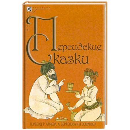 Эпос. Фольклор. Мифы, книга Персидские сказки купить по скидке