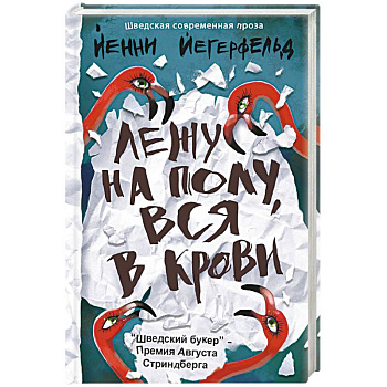 Лежу на полу, вся в крови