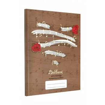 Дневник для музыкальной школы  Дизайн 8