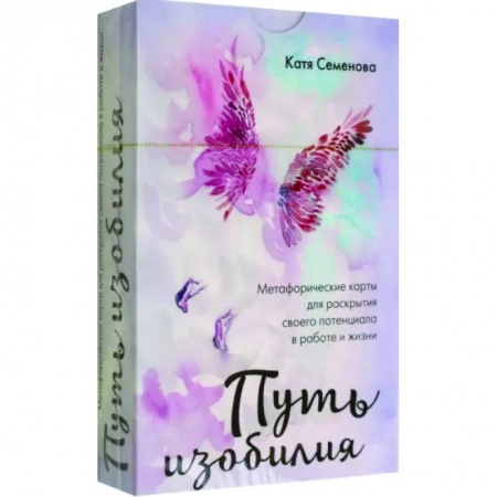 Метафорические карты, книга Путь изобилия. Метафорические карты для раскрытия своего потенциала в работе и жизни купить по скидке