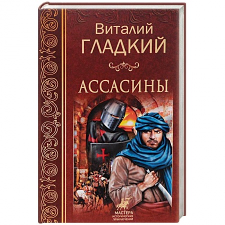 Русская приключенческая литература, книга Ассасины купить по скидке
