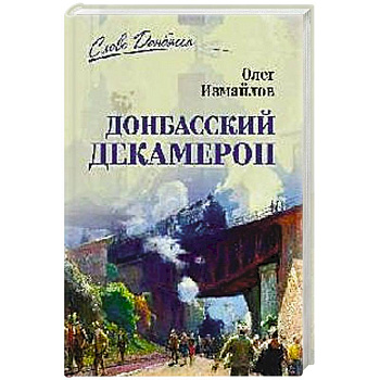 Донбасский декамерон