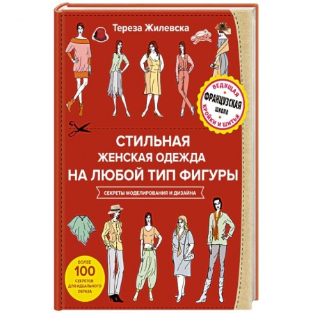 Шитьё, книга Стильная женская одежда на любой тип фигуры. Секреты моделирования и дизайна купить по скидке