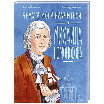 Чему я могу научиться у Михаила Ломоносова
