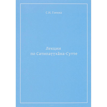 Лекции по Сатипаттхана-сутте