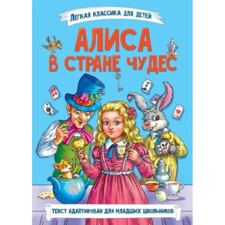 Сказки зарубежных писателей, книга Алиса в стране чудес купить по скидке