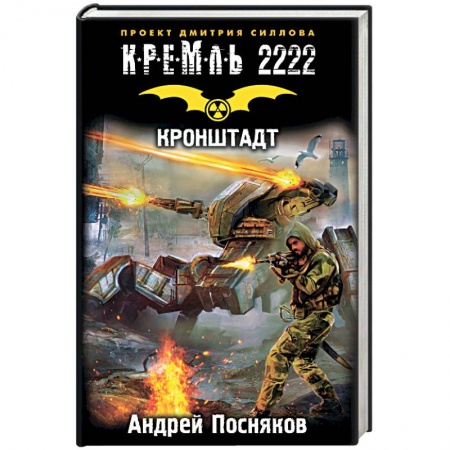 Книги, книга Кремль 2222. Кронштадт купить по скидке