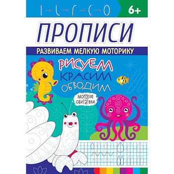 Прописи. Морские обитатели