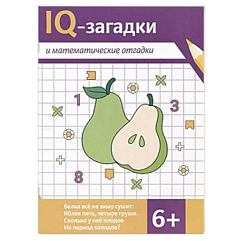 IQ-загадки и математические отгадки