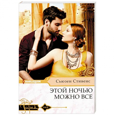 Зарубежный любовный роман, книга Этой ночью можно все купить по скидке