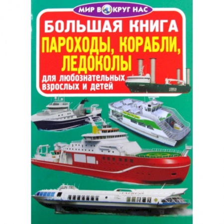 Наука. Техника. Транспорт, книга Большая книга. Пароходы, корабли, ледоколы купить по скидке