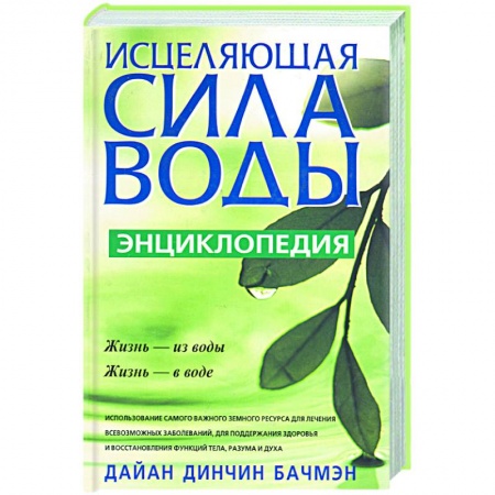 Книги, книга Исцеляющая сила воды: энциклопедия купить по скидке