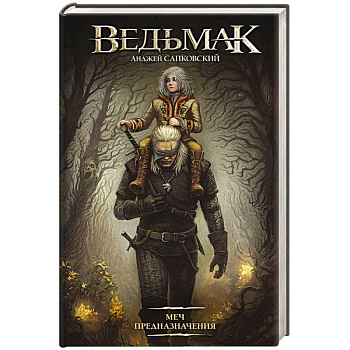 Меч Предназначения