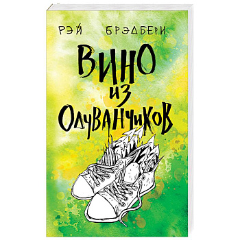 Вино из одуванчиков