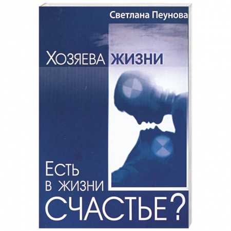 Книги, книга Есть в жизни счастье? Книга 2 купить по скидке