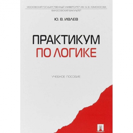 Социология, книга Практикум по логике. Учебное пособие купить по скидке