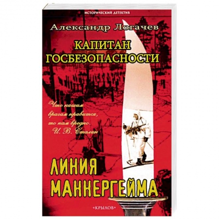 Книги, книга Капитан госбезопасности. Линия Маннергейма. купить по скидке