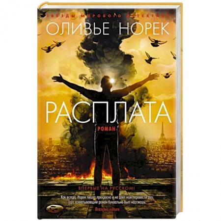 Зарубежный детектив, книга Расплата купить по скидке