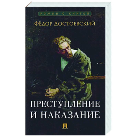Русская классика, книга Преступление и наказание купить по скидке