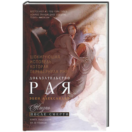 Другие эзотерические учения, книга Доказательство Рая. Реальный опыт нейрохирурга купить по скидке