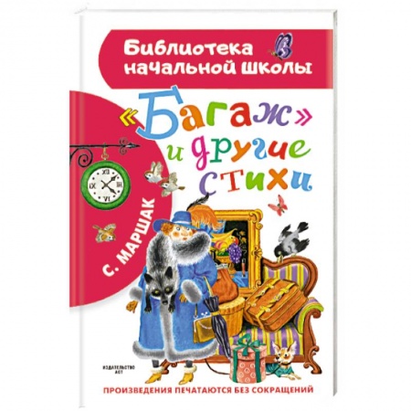 Русская поэзия для детей, книга Багаж и другие стихи купить по скидке