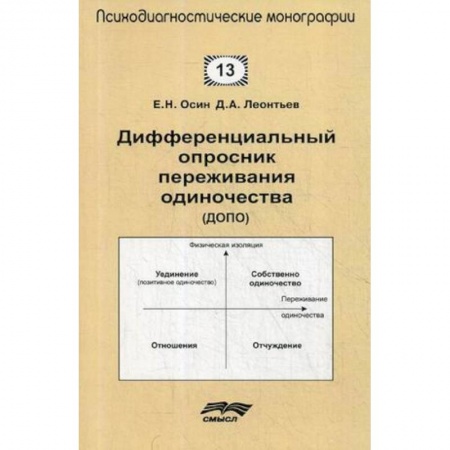 Общая психология, книга Дифференциальный опросник переживания одиночества (ДОПО) купить по скидке