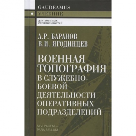Боевые и спортивные единоборства, книга Военная топография в служебно-боевой деятельности оперативных подразделений. Учебник для курсантов купить по скидке