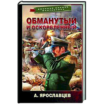 Обманутый и оскорбленный