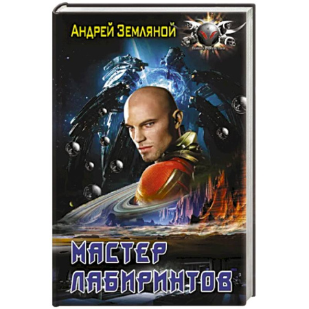 Боевая фантастика, книга Мастер лабиринтов купить по скидке