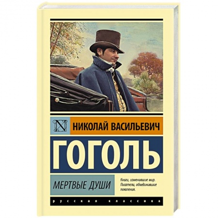 Русская классика, книга Мертвые души купить по скидке