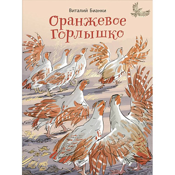 Оранжевое Горлышко: сказки (НОВИНКА). Бианки В.В.