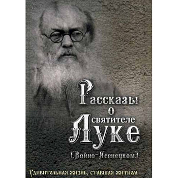 Рассказы о святителе Луке (Войно-Ясенецком)
