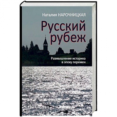 Общественно-политическая литература, книга Русский рубеж. Размышления историка в эпоху перемен купить по скидке