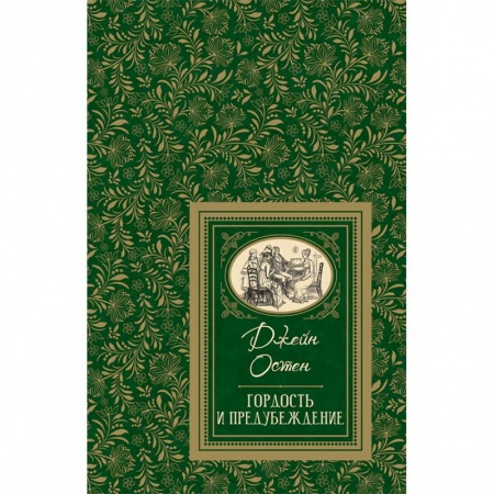 Зарубежная поэзия, книга Гордость и предубеждение купить по скидке