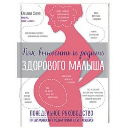 Беременность, уход за ребенком, книга Как выносить и родить здорового малыша. Понедельное руководство по беременности и родам купить по скидке