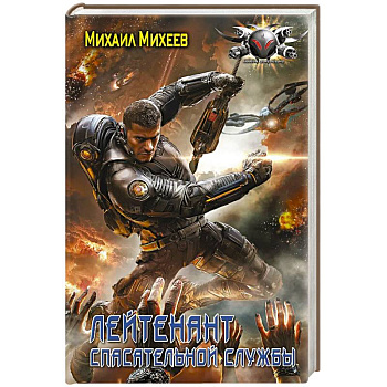 Лейтенант спасательной службы