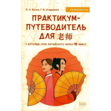 Китайский язык, книга Практикум-путеводитель для лаоши, у которых урок китайского через 10 минут: Учебно-методическое пособие купить по скидке