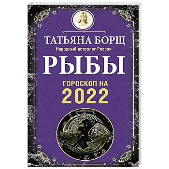 Рыбы. Гороскоп на 2022 год