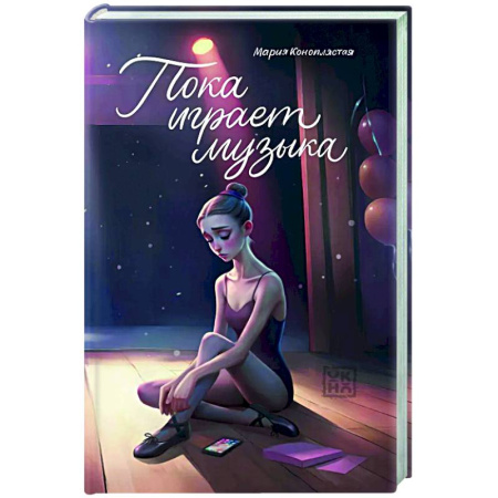 Отечественный любовный роман, книга Пока играет музыка купить по скидке