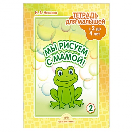 Педагогика, книга Мы рисуем с мамой! Тетрадь для малышей с 2 до 4 лет. Выпуск 2 купить по скидке