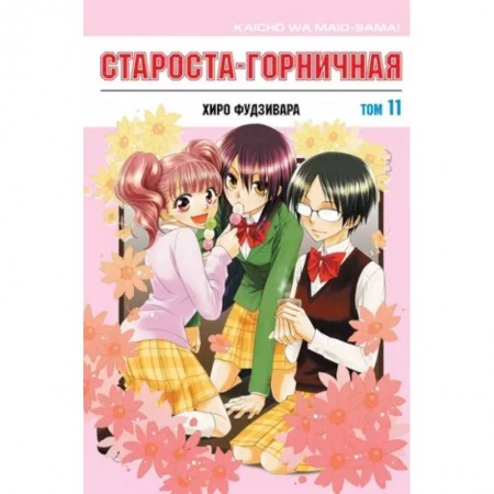 Комиксы. Манга, книга Староста-горничная. Том 11 купить по скидке